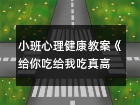 小班心理健康教案《給你吃給我吃真高興》反思