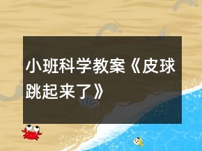 小班科學(xué)教案《皮球跳起來(lái)了》