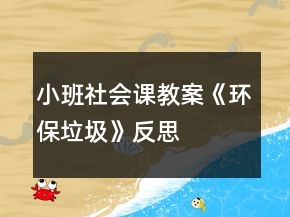 小班社會(huì)課教案《環(huán)保垃圾》反思