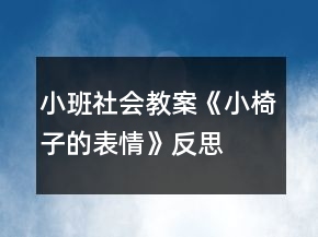 小班社會(huì)教案《小椅子的表情》反思
