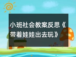 小班社會教案反思《帶著娃娃出去玩》