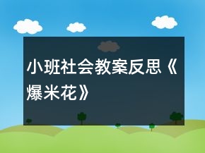 小班社會教案反思《爆米花》