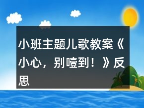 小班主題兒歌教案《小心，別噎到！》反思