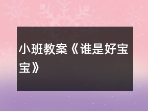 小班教案《誰是好寶寶》