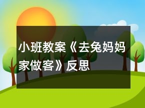 小班教案《去兔媽媽家做客》反思