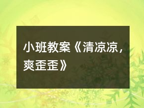 小班教案《清涼涼，爽歪歪》