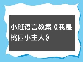 小班語(yǔ)言教案《我是桃園小主人》