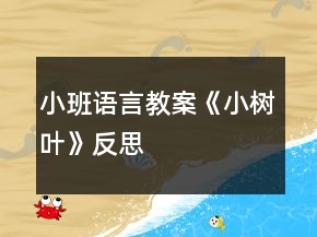 小班語言教案《小樹葉》反思