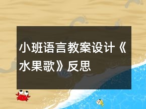 小班語言教案設(shè)計(jì)《水果歌》反思