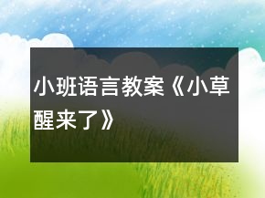 小班語言教案《小草醒來了》