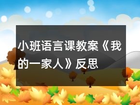 小班語言課教案《我的一家人》反思