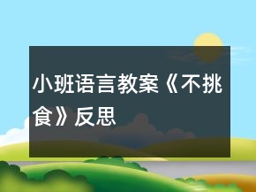小班語(yǔ)言教案《不挑食》反思