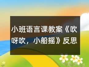小班語言課教案《吹呀吹，小船搖》反思