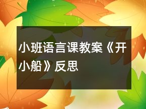小班語言課教案《開小船》反思
