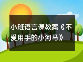 小班語言課教案《不愛用手的小河馬》反思