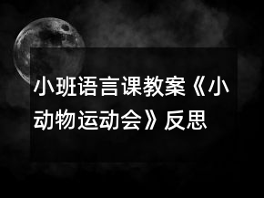 小班語言課教案《小動(dòng)物運(yùn)動(dòng)會(huì)》反思