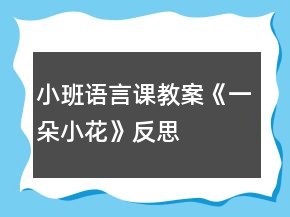 小班語言課教案《一朵小花》反思