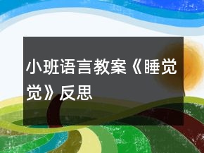 小班語(yǔ)言教案《睡覺(jué)覺(jué)》反思