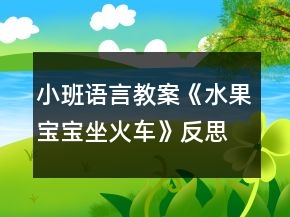 小班語(yǔ)言教案《水果寶寶坐火車》反思