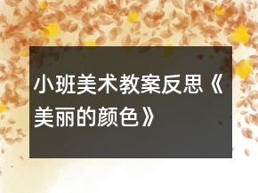 小班美術(shù)教案反思《美麗的顏色》