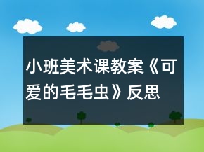 小班美術(shù)課教案《可愛(ài)的毛毛蟲(chóng)》反思