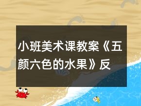 小班美術(shù)課教案《五顏六色的水果》反思