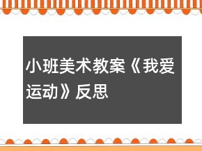 小班美術(shù)教案《我愛運動》反思