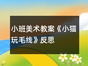 小班美術(shù)教案《小貓玩毛線》反思