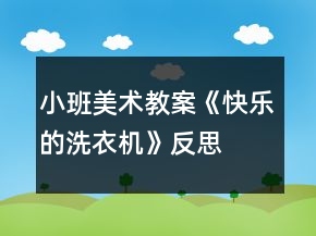 小班美術(shù)教案《快樂的洗衣機(jī)》反思