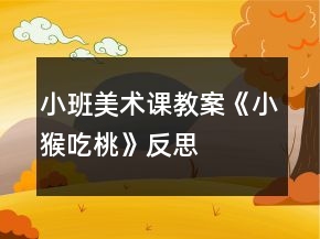 小班美術(shù)課教案《小猴吃桃》反思