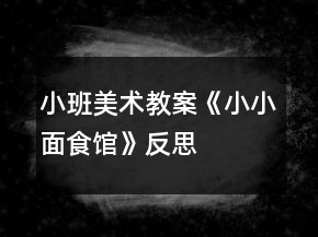 小班美術(shù)教案《小小面食館》反思