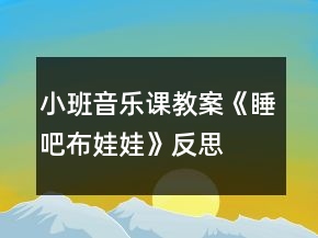 小班音樂課教案《睡吧布娃娃》反思