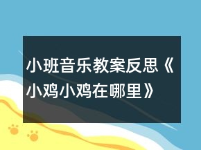 小班音樂教案反思《小雞小雞在哪里》