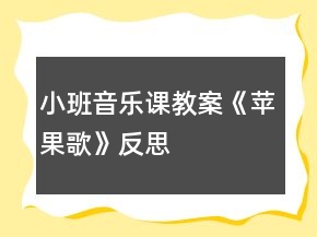 小班音樂(lè)課教案《蘋果歌》反思