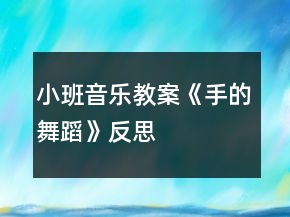 小班音樂教案《手的舞蹈》反思