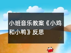 小班音樂教案《小雞和小鴨》反思