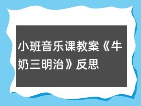 小班音樂課教案《牛奶三明治》反思