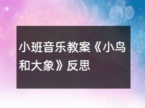 小班音樂教案《小鳥和大象》反思