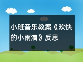 小班音樂教案《歡快的小雨滴》反思