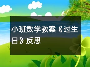 小班數(shù)學(xué)教案《過生日》反思