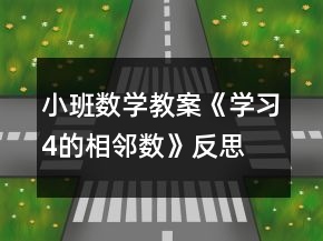 小班數學教案《學習4的相鄰數》反思