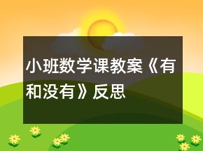小班數(shù)學課教案《有和沒有》反思