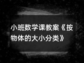 小班數(shù)學(xué)課教案《按物體的大小分類》反思