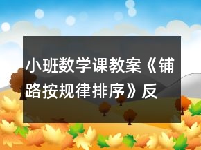 小班數(shù)學(xué)課教案《鋪路（按規(guī)律排序）》反思