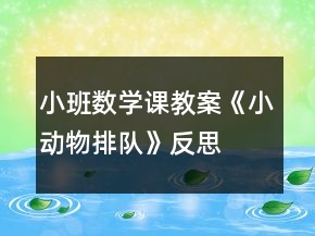 小班數(shù)學(xué)課教案《小動物排隊》反思