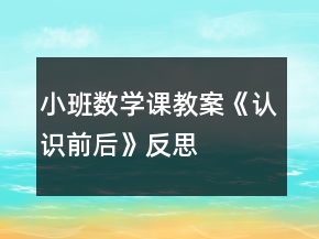 小班數(shù)學(xué)課教案《認(rèn)識(shí)前后》反思