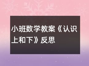 小班數(shù)學(xué)教案《認(rèn)識(shí)上和下》反思