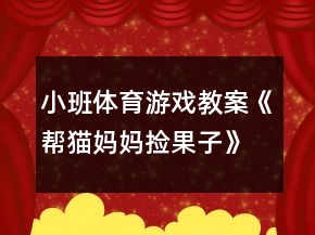 小班體育游戲教案《幫貓媽媽撿果子》反思