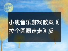小班音樂游戲教案《拉個(gè)圓圈走走》反思