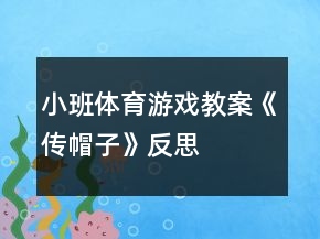 小班體育游戲教案《傳帽子》反思